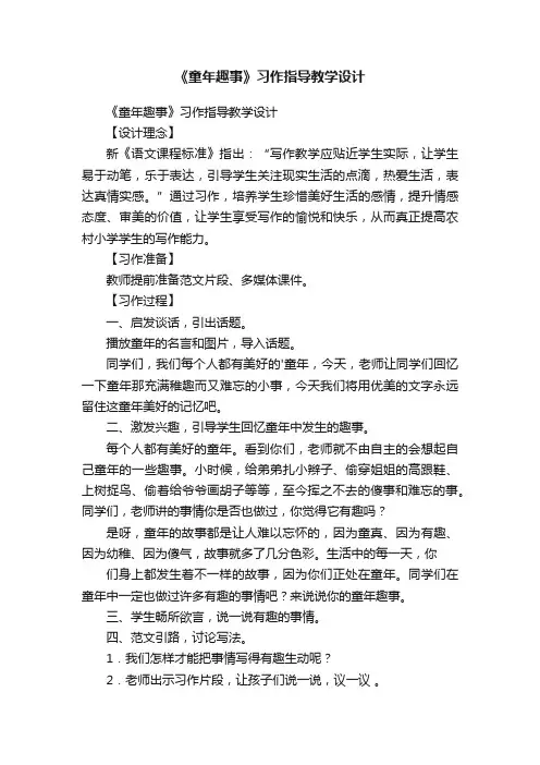 《童年趣事》习作指导教学设计