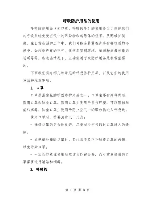 呼吸防护用品的使用