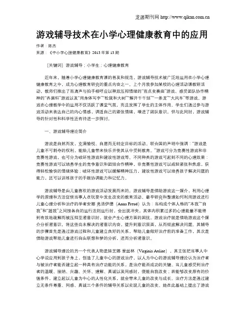 游戏辅导技术在小学心理健康教育中的应用