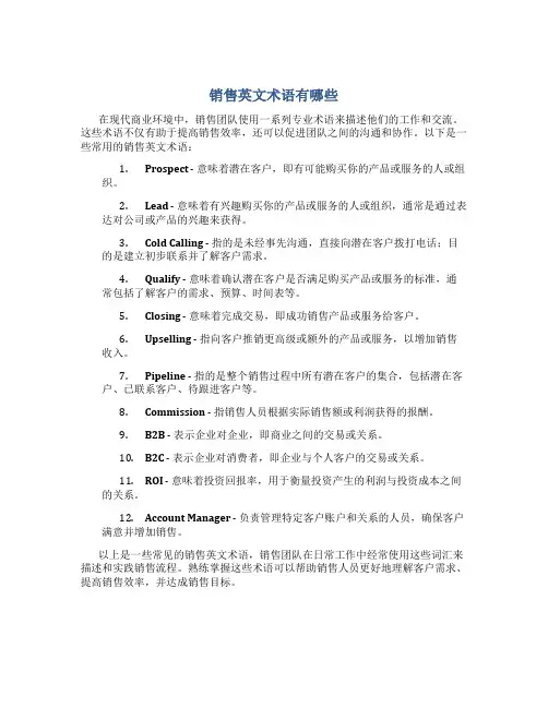 销售英文术语有哪些