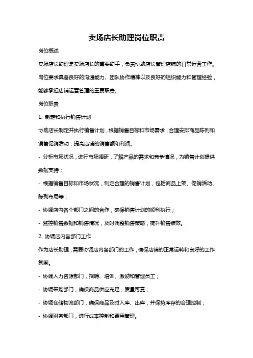 卖场店长助理岗位职责