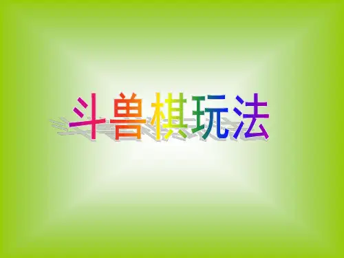 斗兽棋玩法