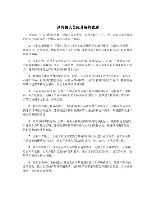 论营销人员应具备的素质