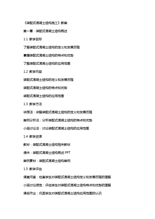 《装配式混凝土结构施工》教案