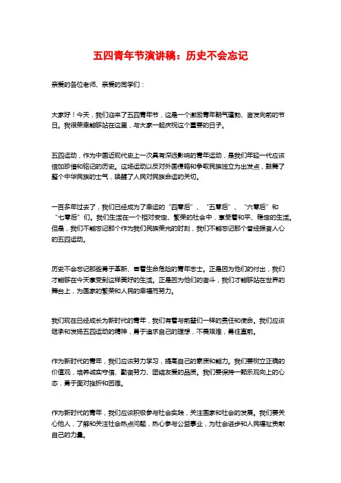 五四青年节演讲稿：历史不会忘记