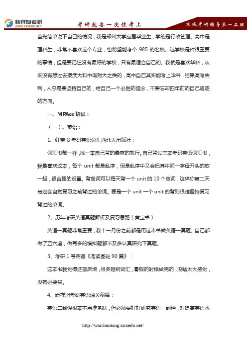 华科MPAcc考研经验分享