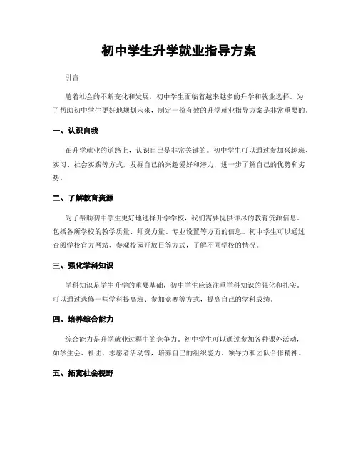 初中学生升学就业指导方案