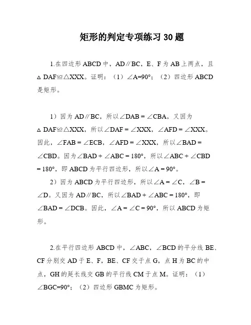 矩形的判定专项练习30题