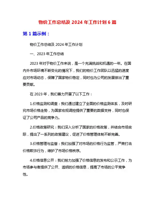 物价工作总结及2024年工作计划6篇
