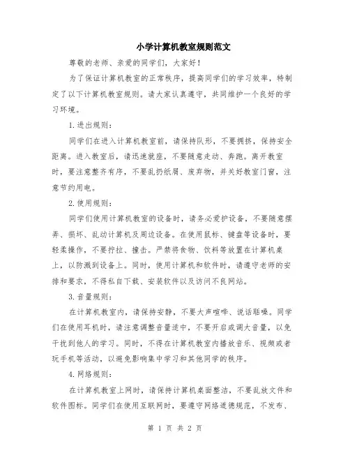小学计算机教室规则范文