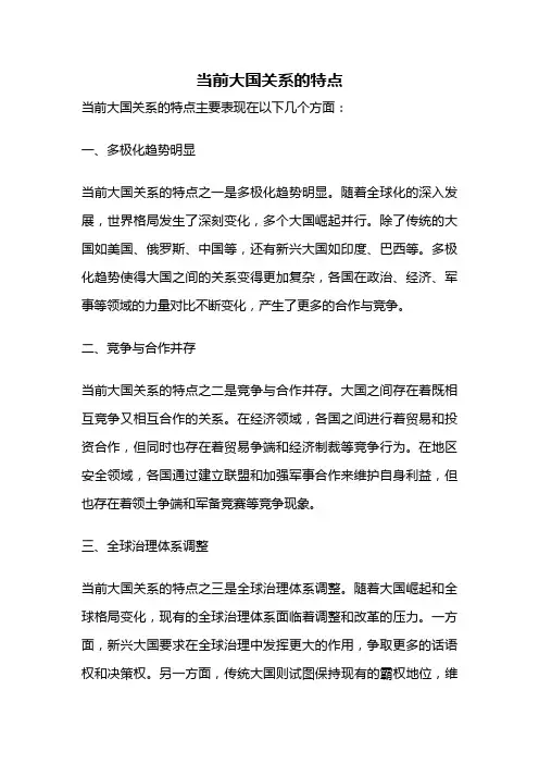 当前大国关系的特点