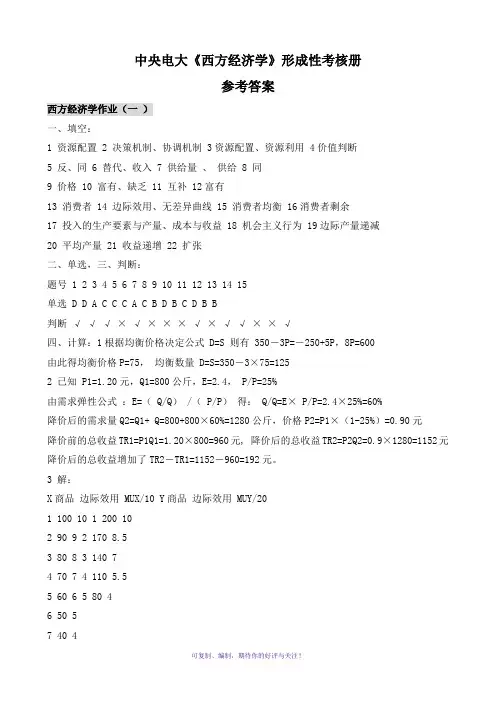 中央电大西方经济学形成性考核册参考答案Word版