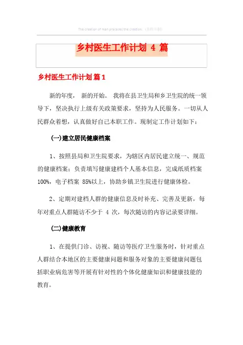 【多篇】乡村医生工作计划4篇