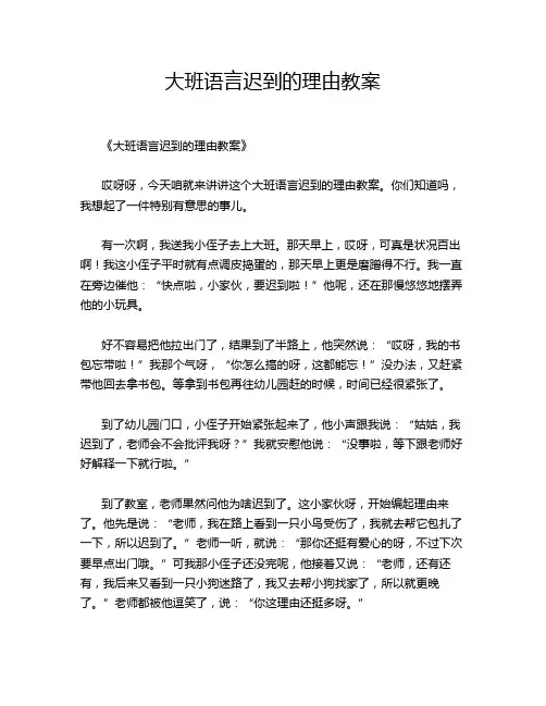 大班语言迟到的理由教案