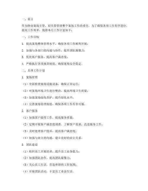 物业案场主管每月工作计划