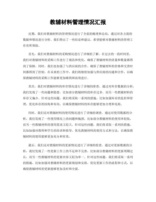 教辅材料管理情况汇报
