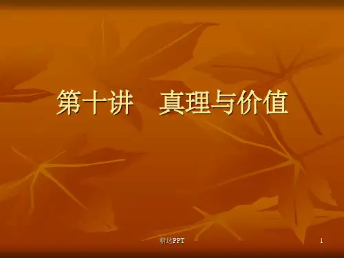 《真理与价值的关系》PPT课件