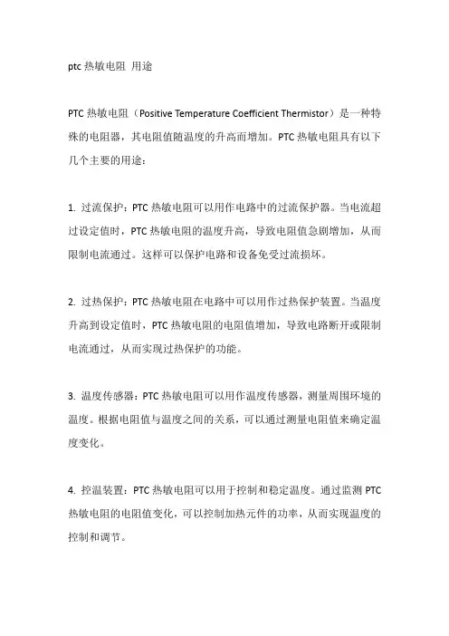 ptc热敏电阻 用途