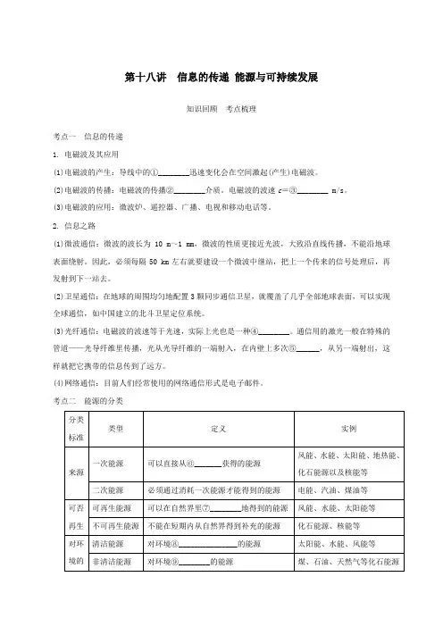 中考物理一轮复习第十八讲信息的传递能源与可持续发展