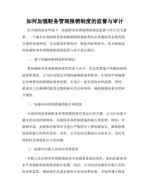 如何加强财务管理报销制度的监督与审计