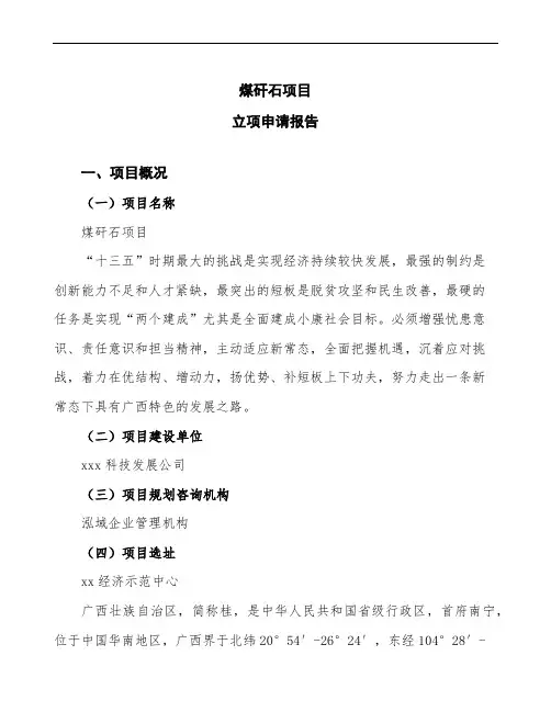 煤矸石项目立项申请报告(建议书模板) (2)