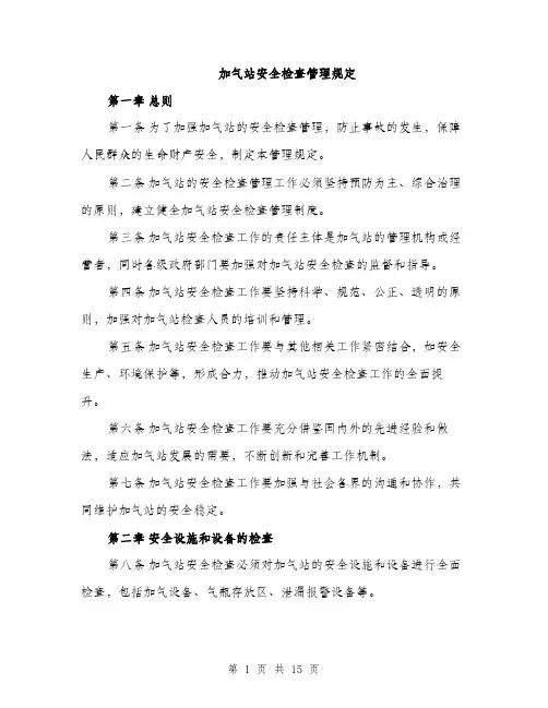 加气站安全检查管理规定（4篇）
