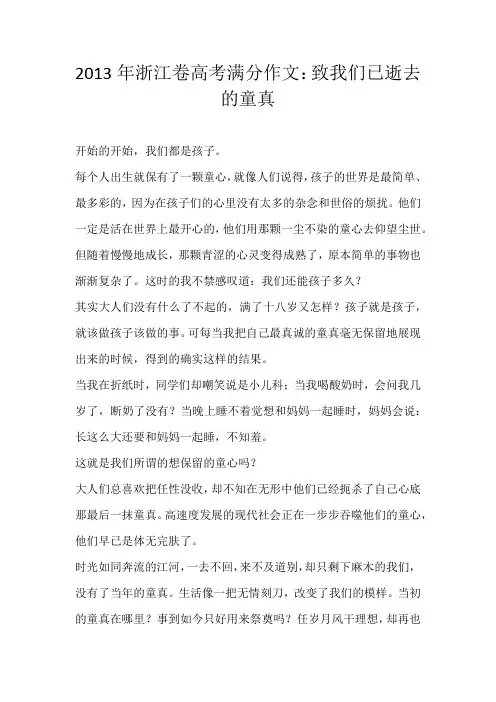 高考命题2013年浙江卷高考满分作文：致我们已逝去的童真