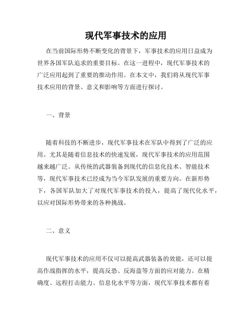 现代军事技术的应用