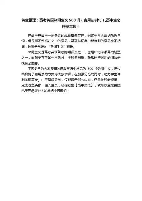 黄金整理：高考英语熟词生义500词（含用法例句）,高中生必须要掌握！