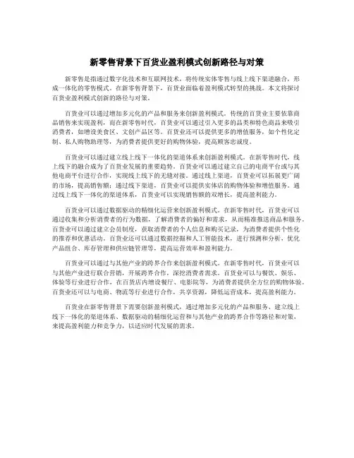 新零售背景下百货业盈利模式创新路径与对策