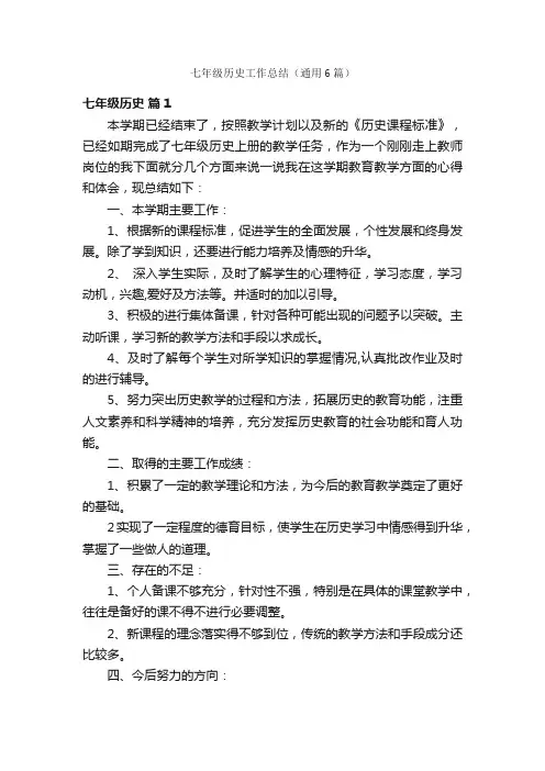 七年级历史工作总结（通用6篇）