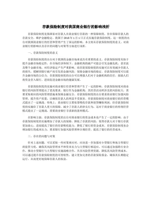 存款保险制度对我国商业银行的影响浅析