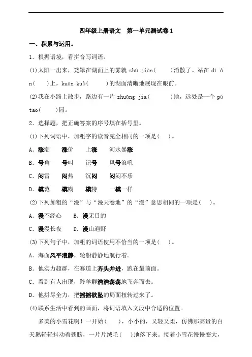 部编版小学四年级上册语文第一单元测试提优试题含答案(共3套)