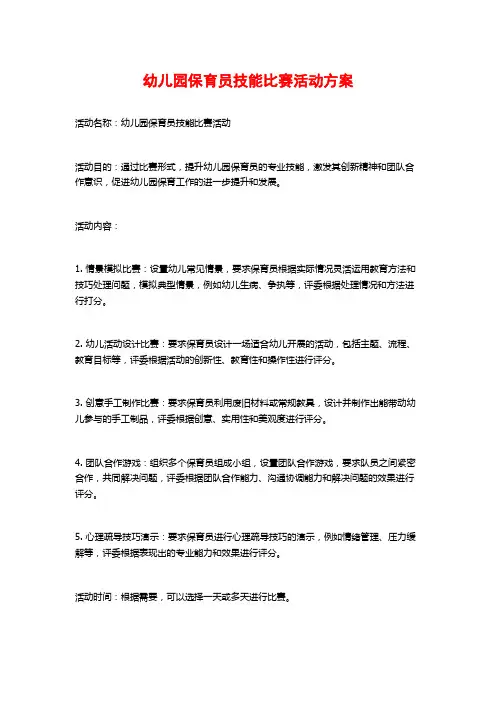 幼儿园保育员技能比赛活动方案