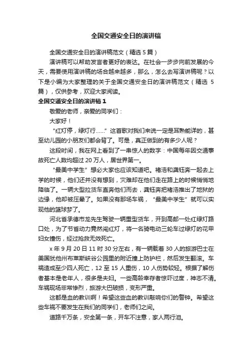 全国交通安全日的演讲稿范文（精选5篇）