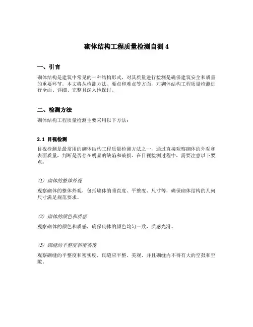 砌体结构工程质量检测自测4