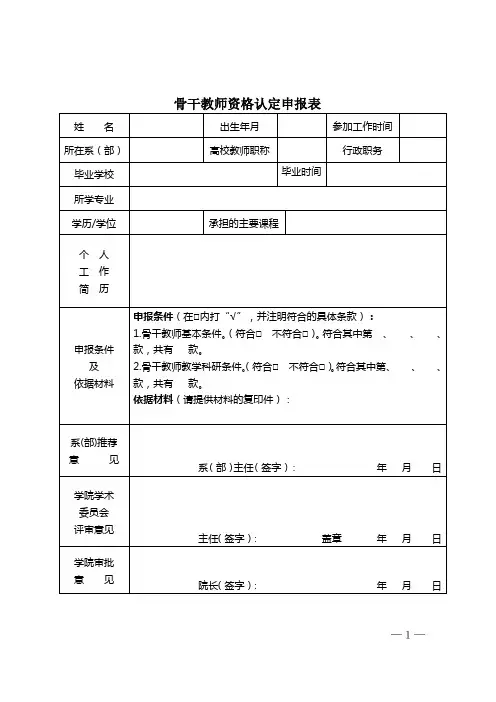骨干教师资格认定申报表