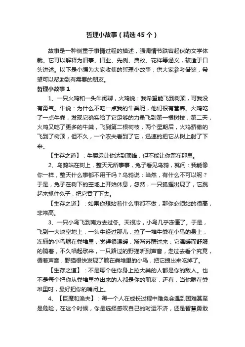 哲理小故事（精选45个）