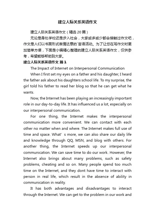 建立人际关系英语作文（精选20篇）