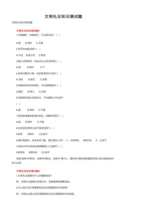 文明礼仪知识测试题