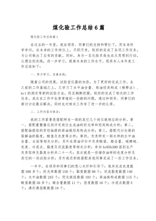 煤化验工作总结6篇