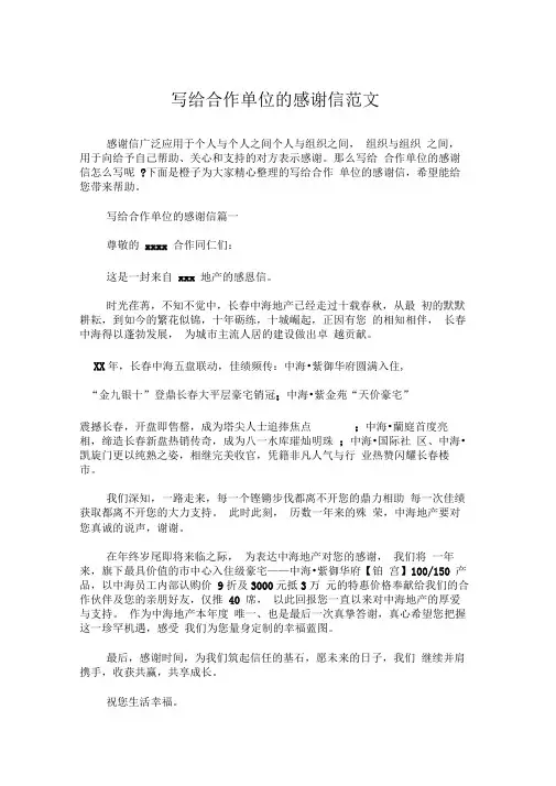 写给合作单位的感谢信范文
