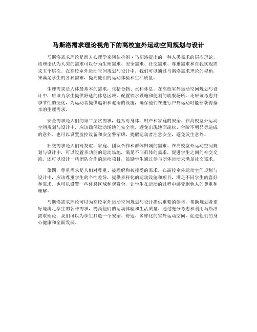 马斯洛需求理论视角下的高校室外运动空间规划与设计