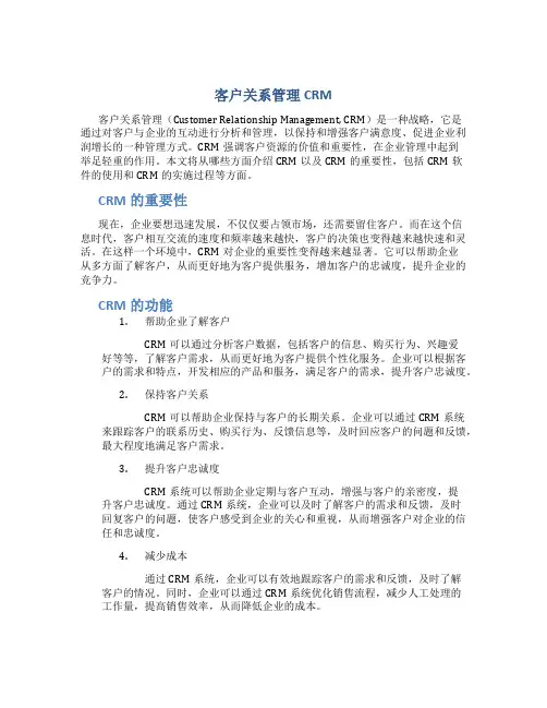 客户关系管理CRM
