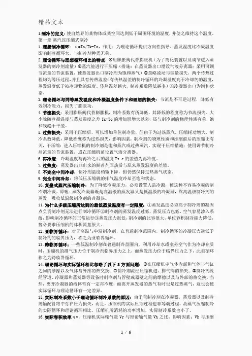 制冷技术考试复习重点简答和解释
