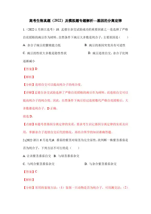 高考生物真题(2022)及模拟题专题解析—基因的分离定律