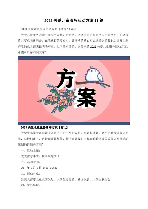 2023关爱儿童服务活动方案11篇