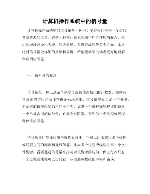 计算机操作系统中的信号量