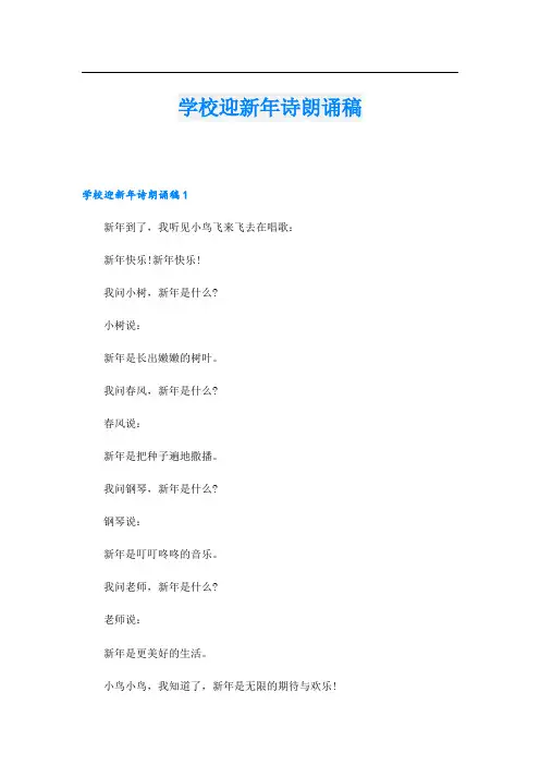 学校迎新年诗朗诵稿.doc