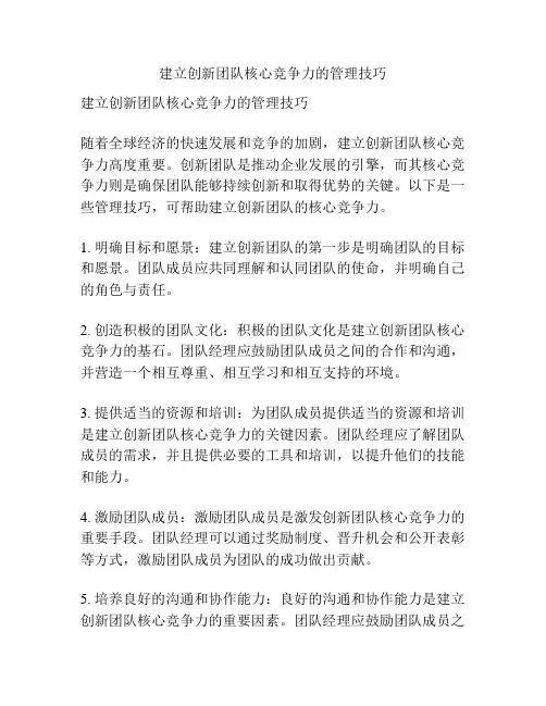 建立创新团队核心竞争力的管理技巧